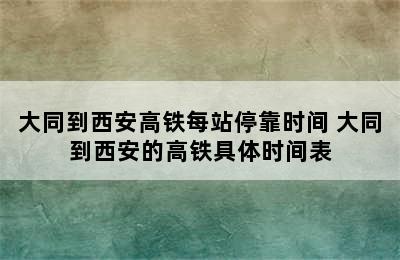 大同到西安高铁每站停靠时间 大同到西安的高铁具体时间表